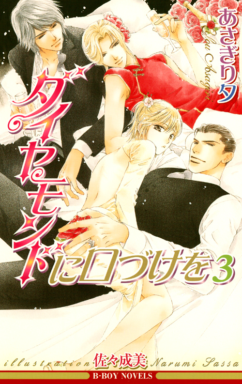 ダイヤモンドに口づけを 3