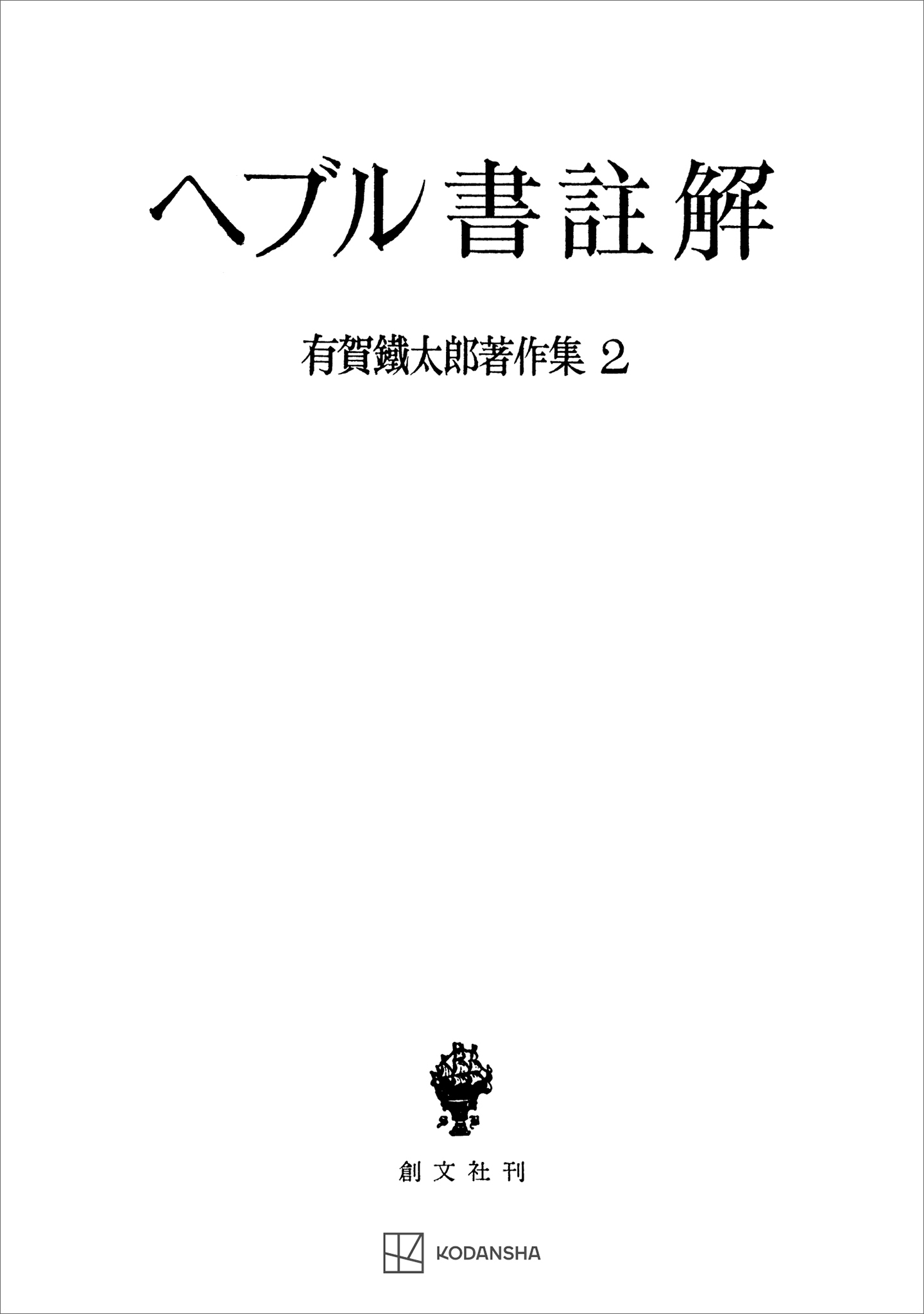 有賀鐡太郎著作集２：ヘブル書註解