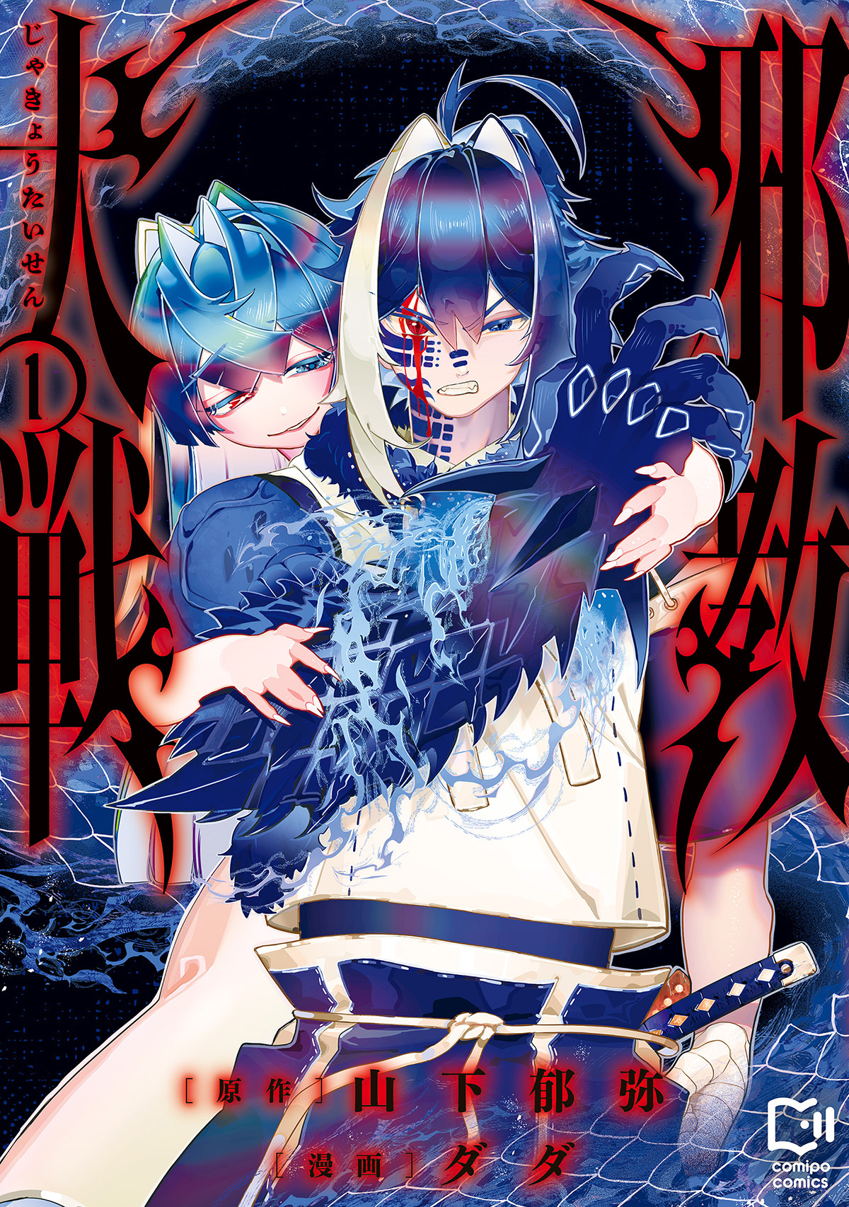 邪教大戦【電子単行本】