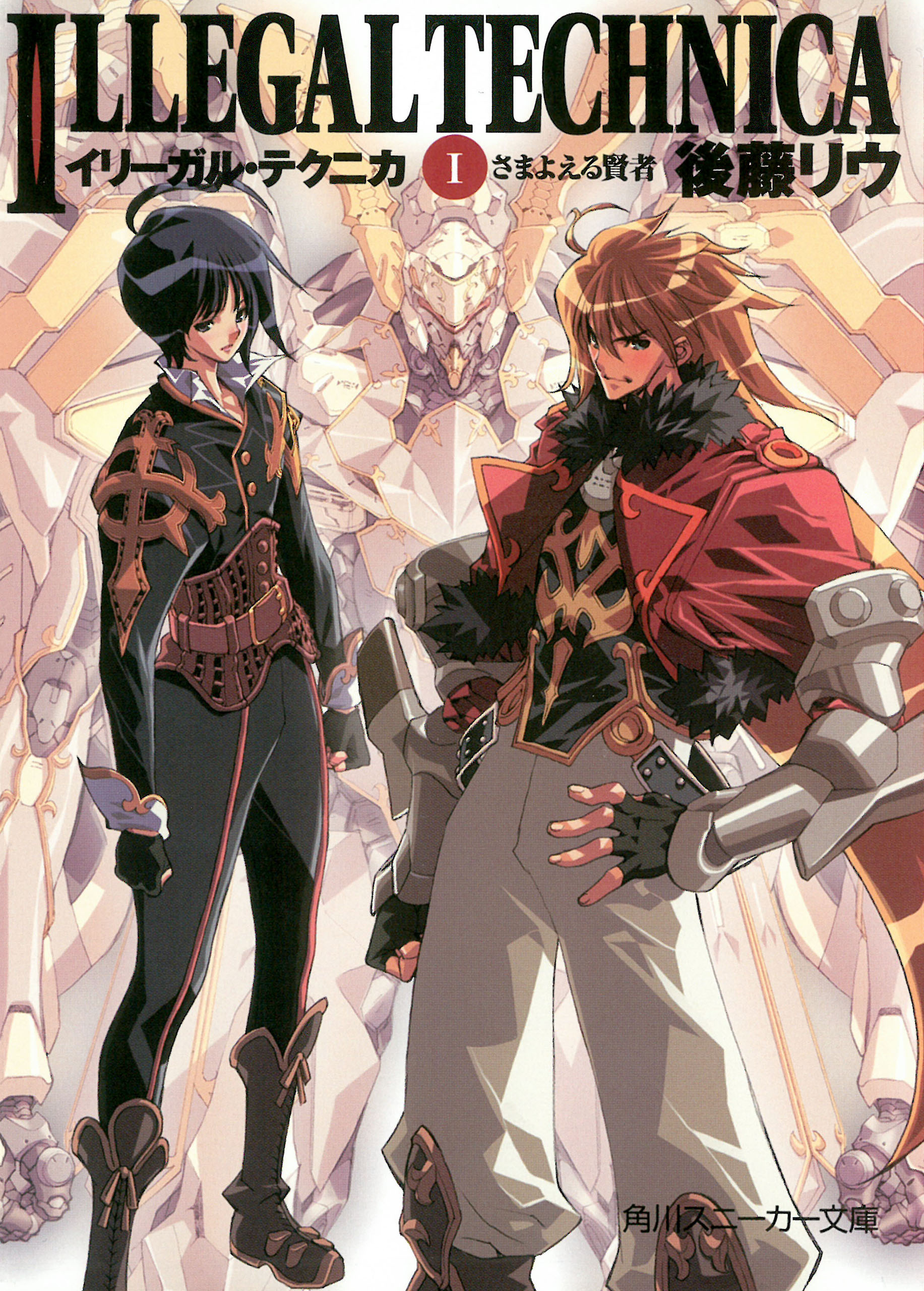 イリーガル・テクニカ　Ｉ　さまよえる賢者