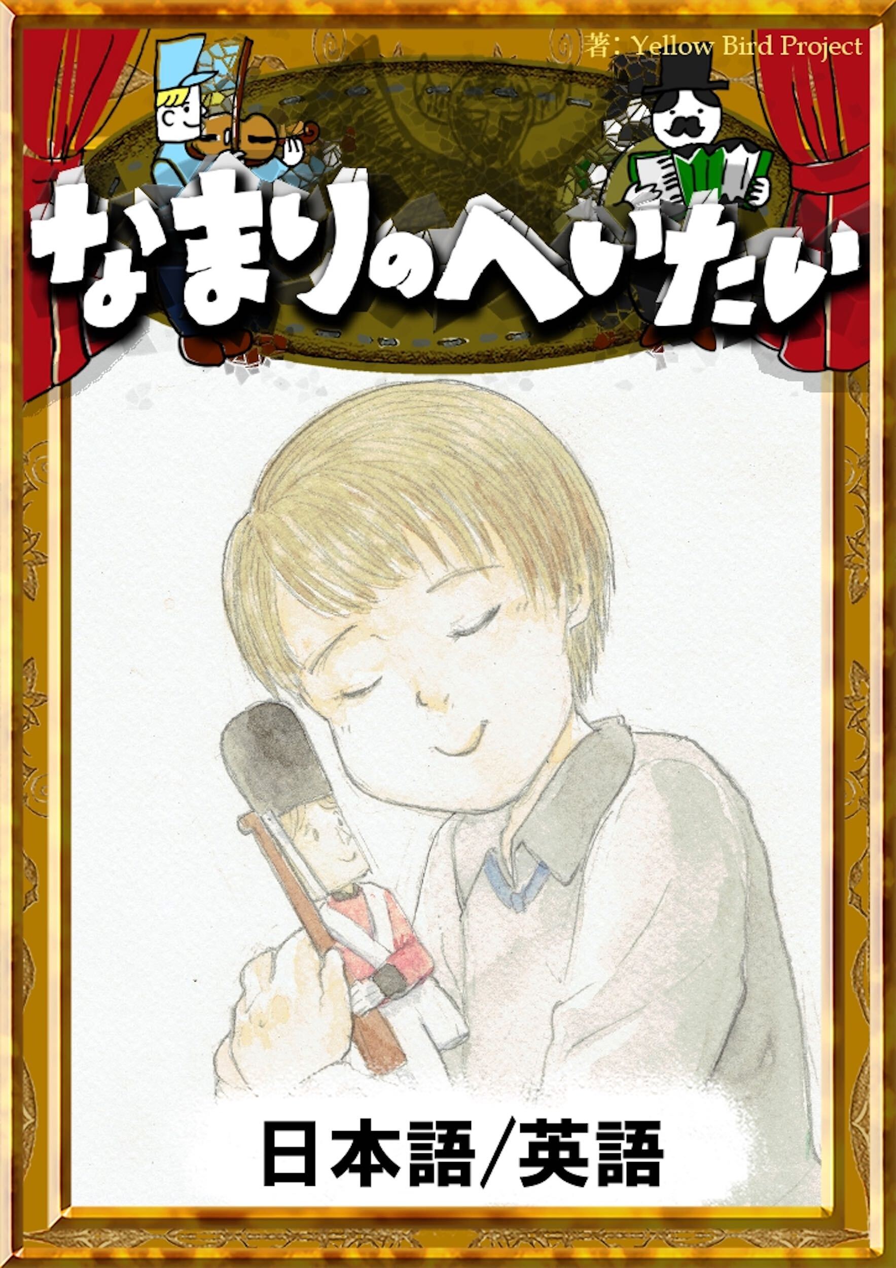 なまりのへいたい　【日本語/英語版】