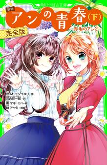 新訳 アンの青春(下) 完全版 ‐赤毛のアン2‐