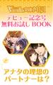 アナタの理想のパートナーは?ヴァニラ文庫ミエル デビュー記念号無料お試しBOOK