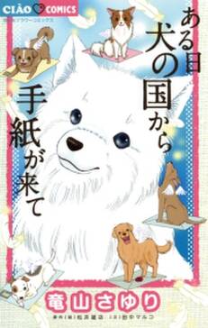 ある日 犬の国から手紙が来て 無料 試し読みなら Amebaマンガ 旧 読書のお時間です ある日 犬の国から手紙が来て 無料 試し読みなら Amebaマンガ 旧 読書のお時間です