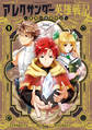 【期間限定 試し読み増量版 閲覧期限2026年4月22日】アレクサンダー英雄戦記~最強の土魔術士~(1)
