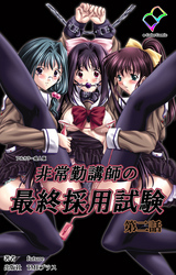 非常勤講師の最終採用試験 第二話【フルカラー成人版】