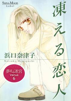 夢見る迷宮 Venus (6) 凍える恋人