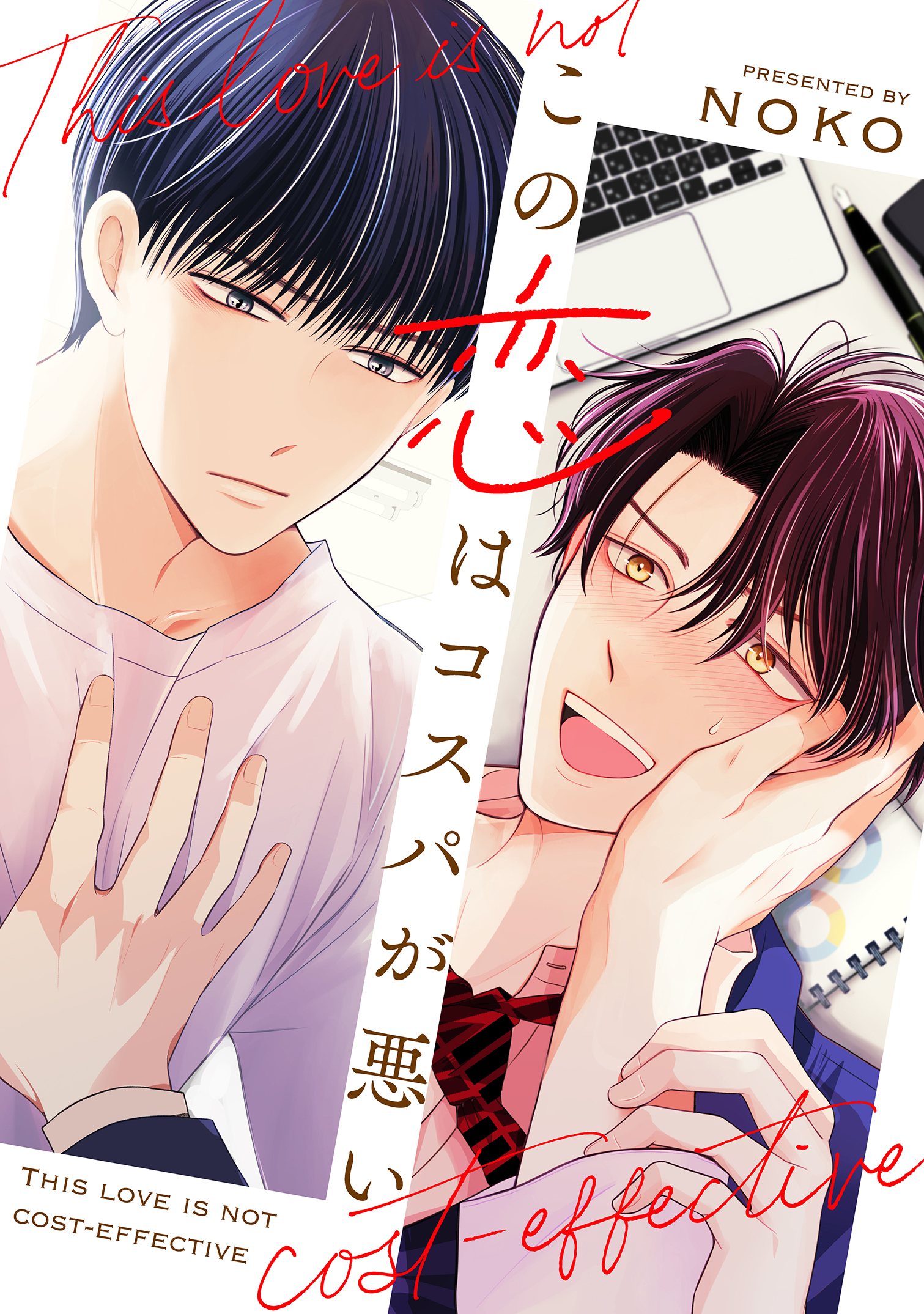 この恋はコスパが悪い【電子単行本版】【特典付き】