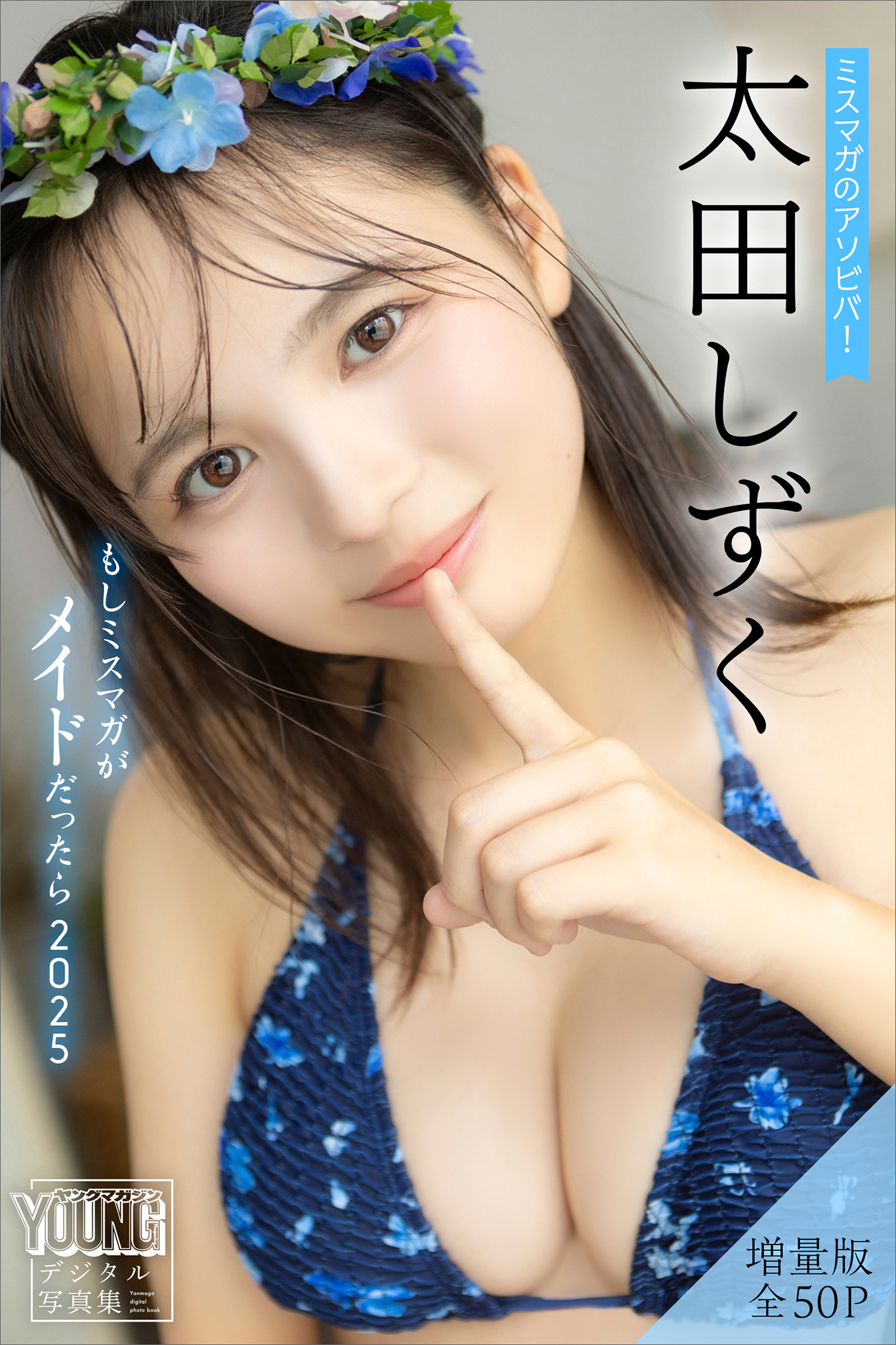 太田しずく　【増量版　全５０Ｐ】ミスマガのアソビバ！もしミスマガがメイドだったら２０２５　ヤンマガデジタル写真集