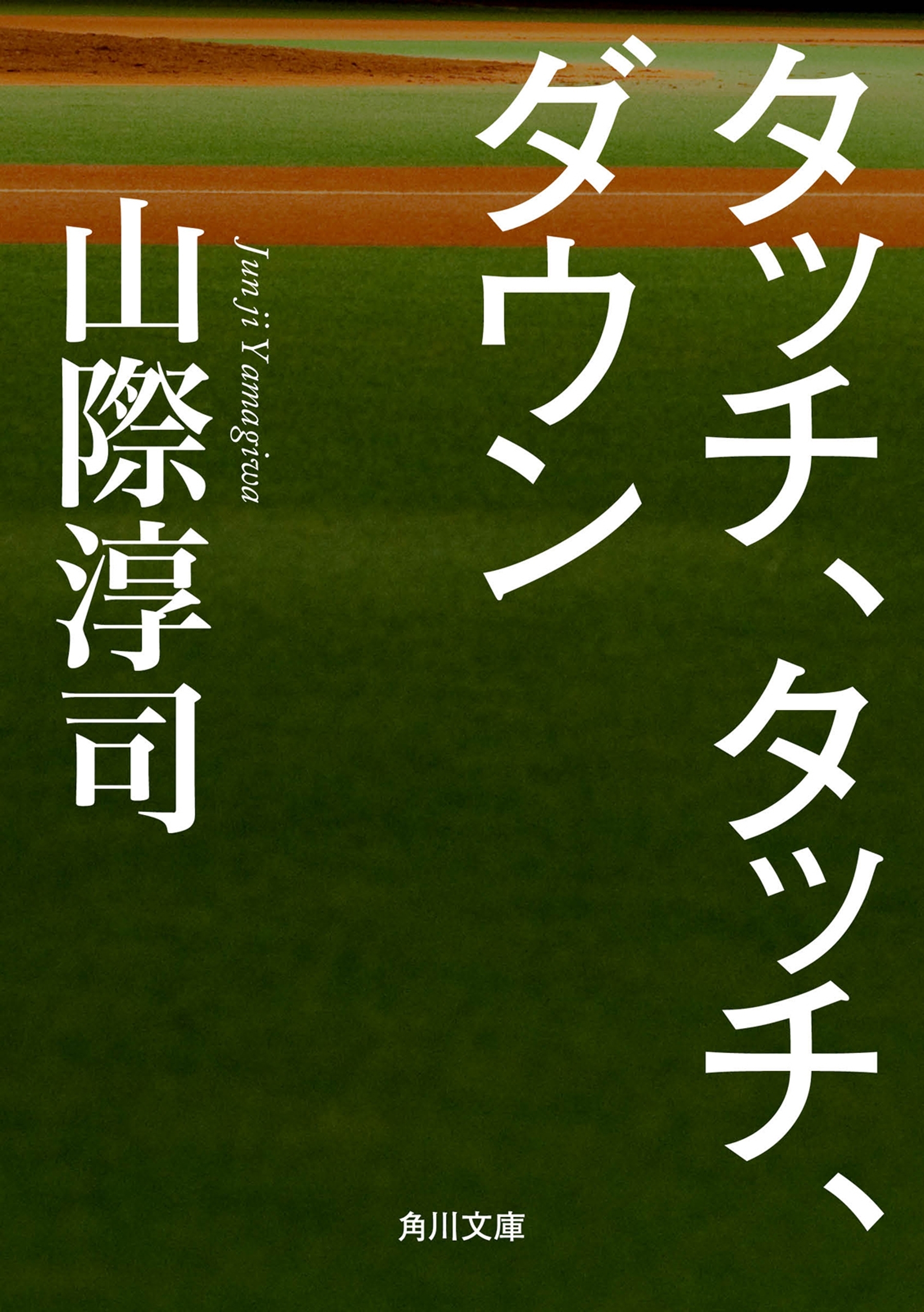 タッチ、タッチ、ダウン