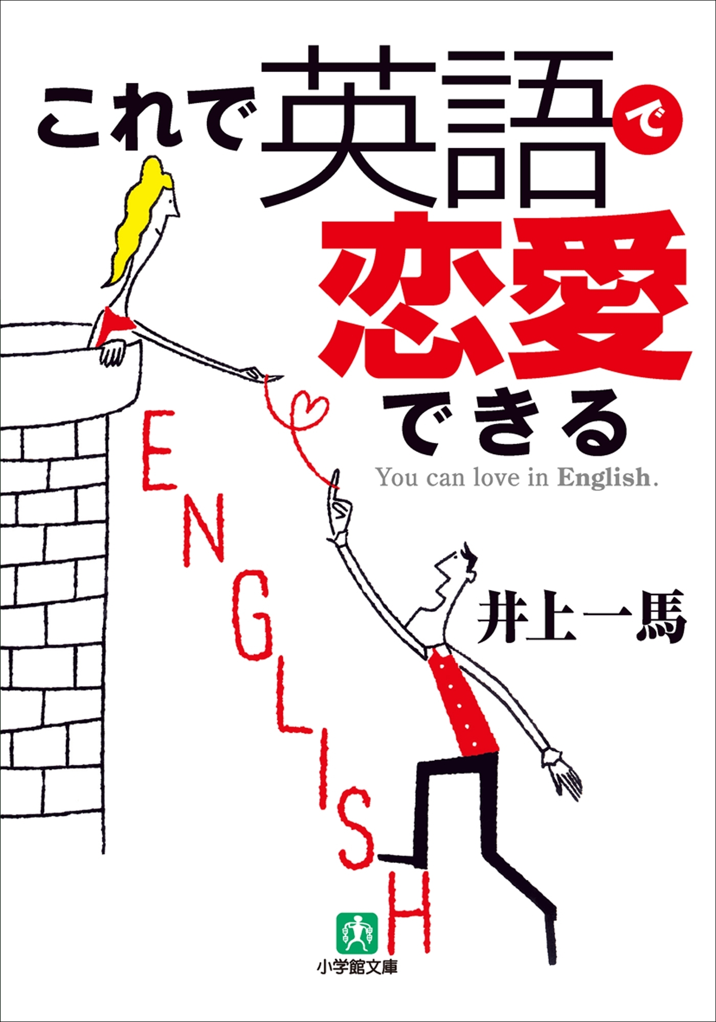 これで英語で恋愛できる