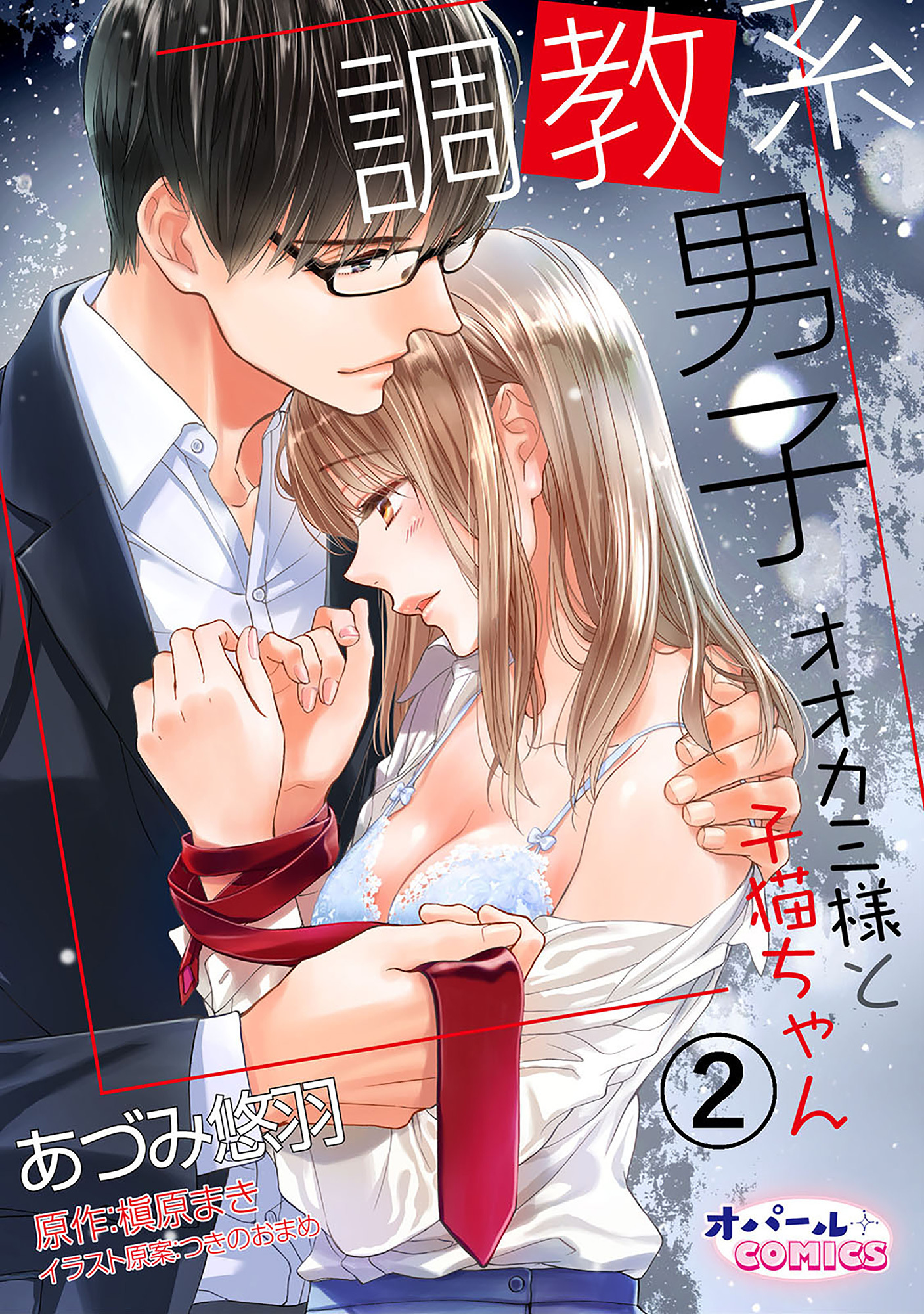【期間限定　無料お試し版】調教系男子 オオカミ様と子猫ちゃん2