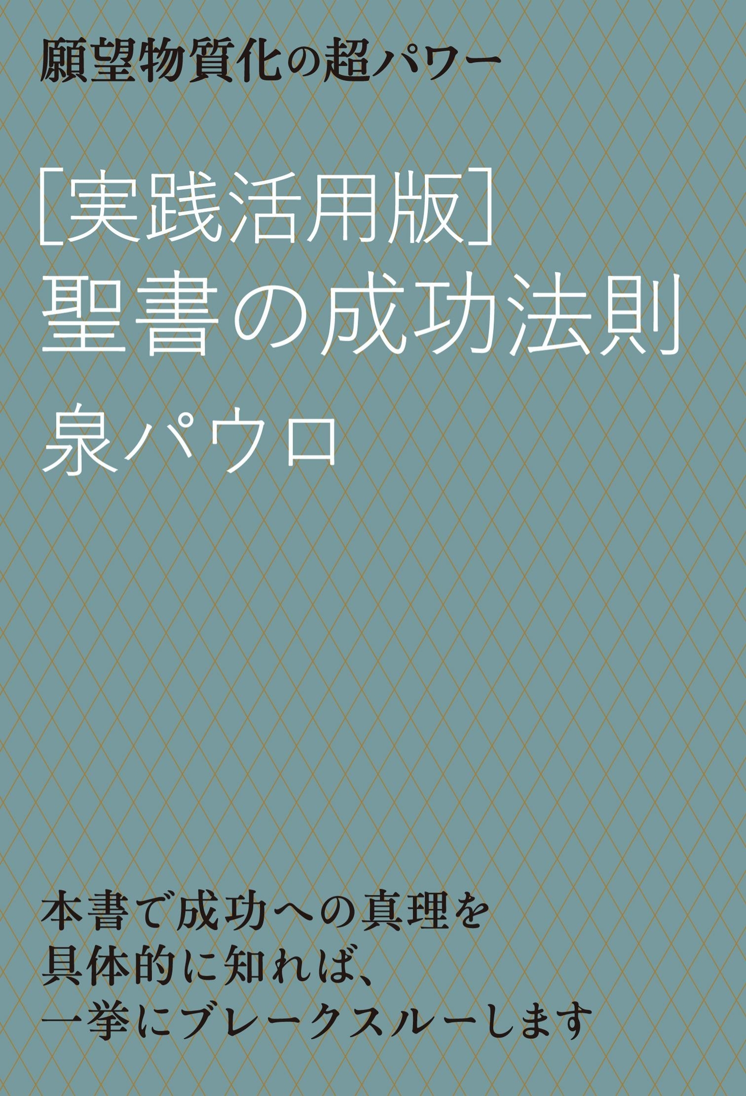 [実践活用版]聖書の成功法則
