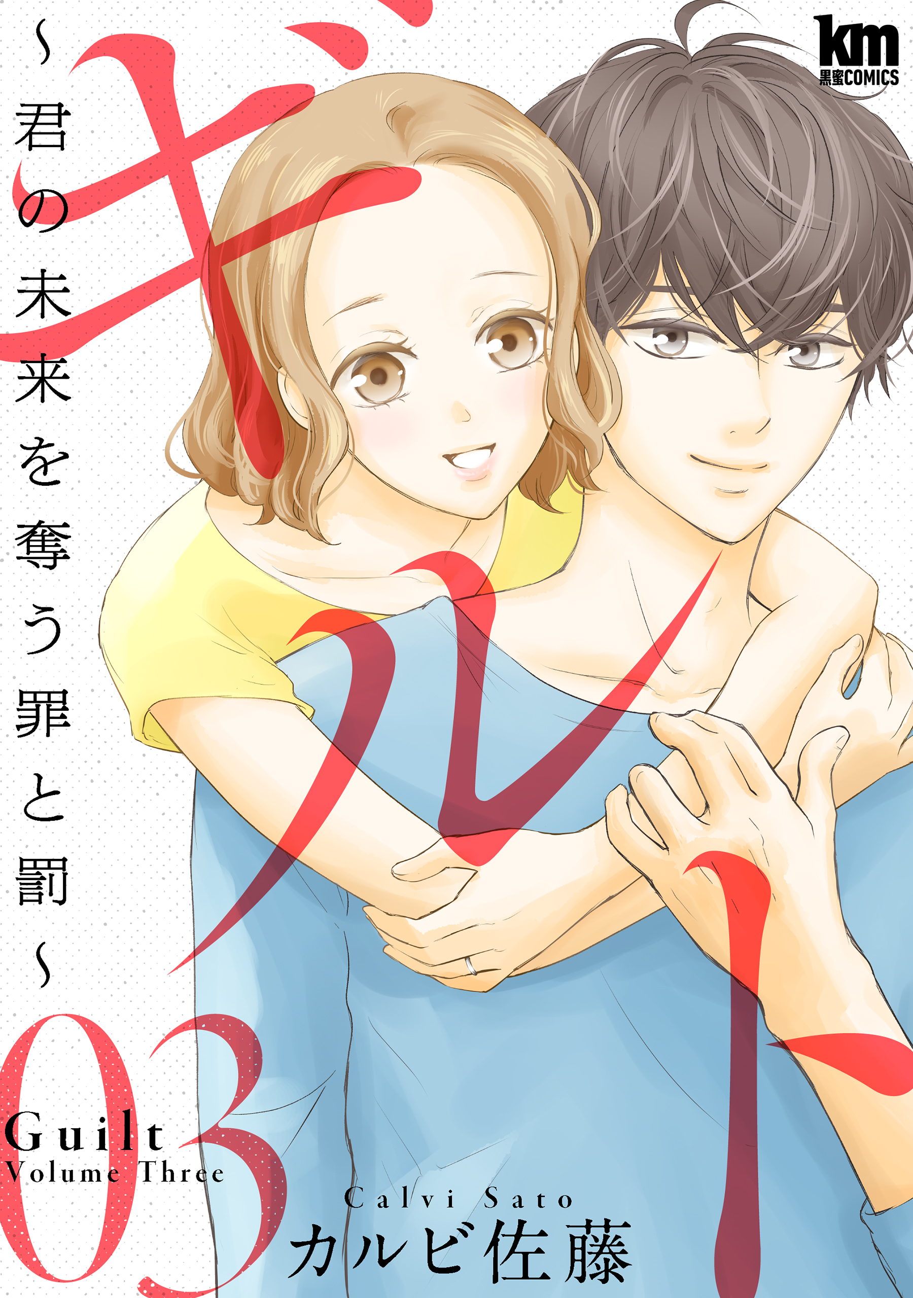 ギルト ～君の未来を奪う罪と罰～（３）