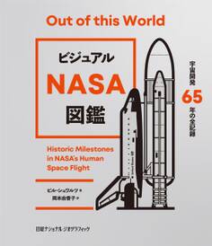ビジュアル NASA図鑑 宇宙開発65年の全記録