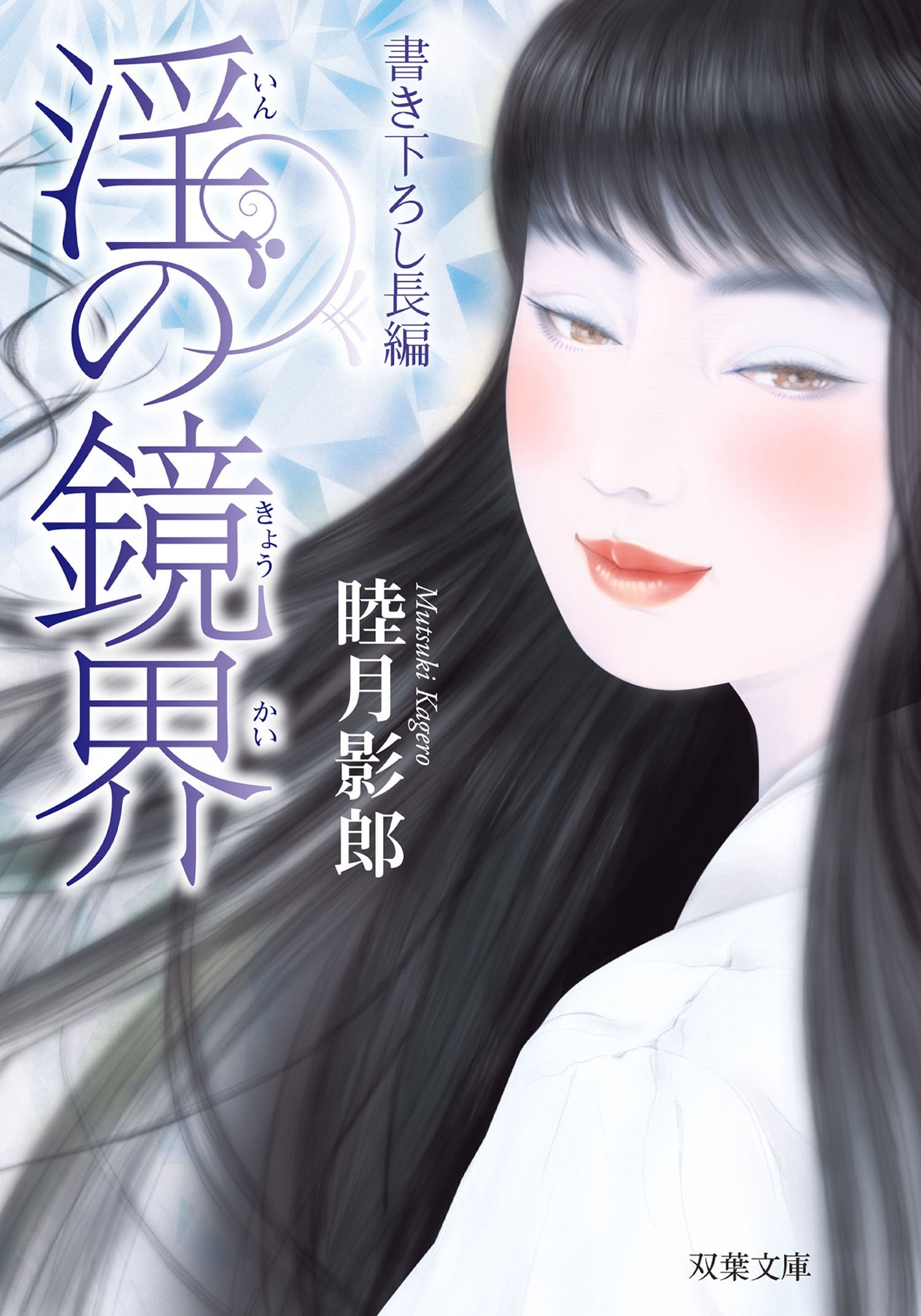 淫の鏡界