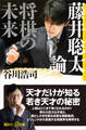 藤井聡太論 将棋の未来