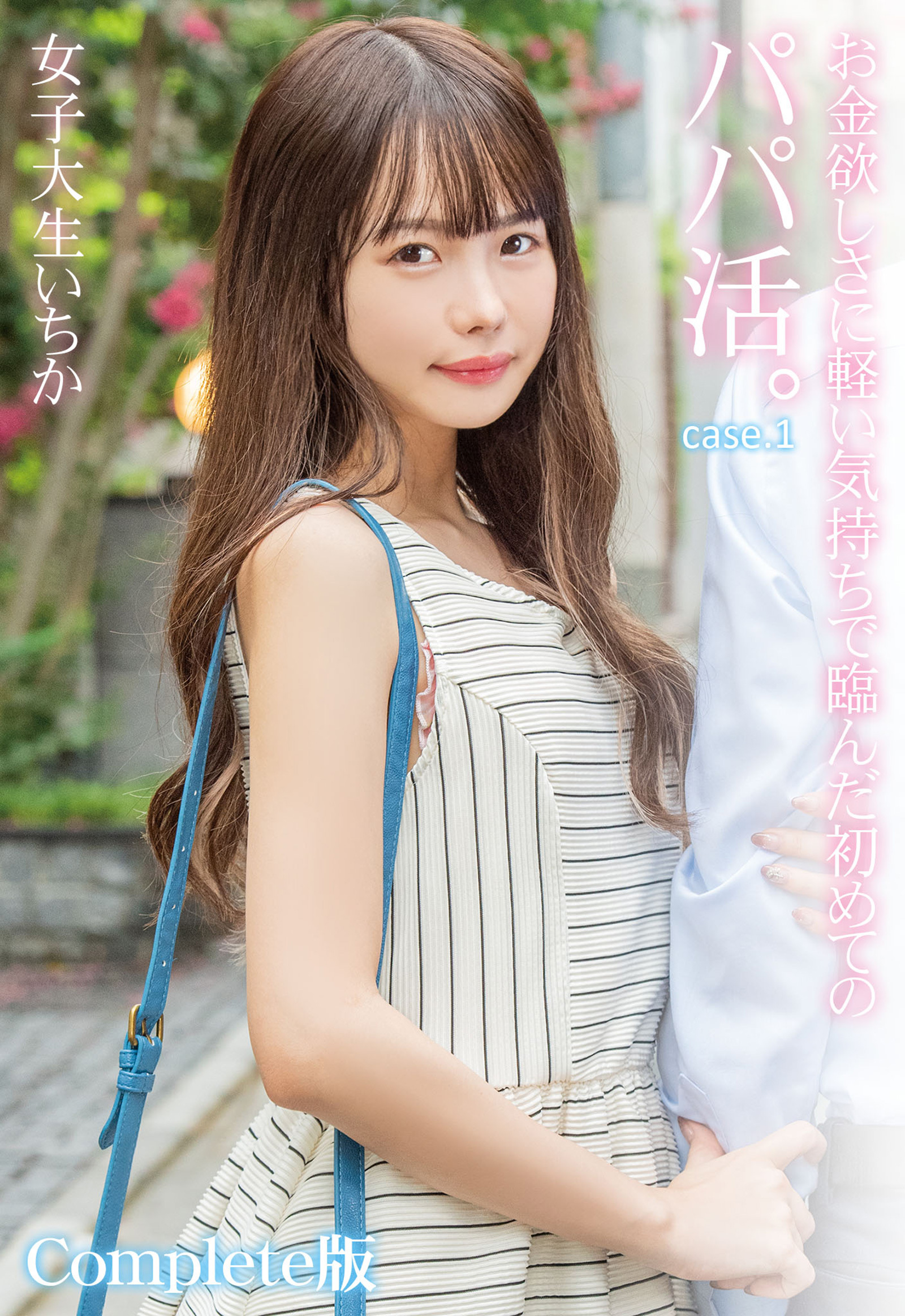 お金欲しさに軽い気持ちで臨んだ初めてのパパ活。女子大生いちか case.1 Complete版