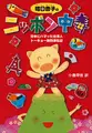哈日杏子のニッポン中毒 日本にハマッた台湾人 トーキョー熱烈滞在記