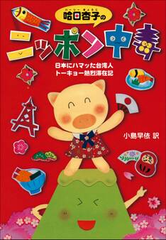 哈日杏子のニッポン中毒 日本にハマッた台湾人 トーキョー熱烈滞在記
