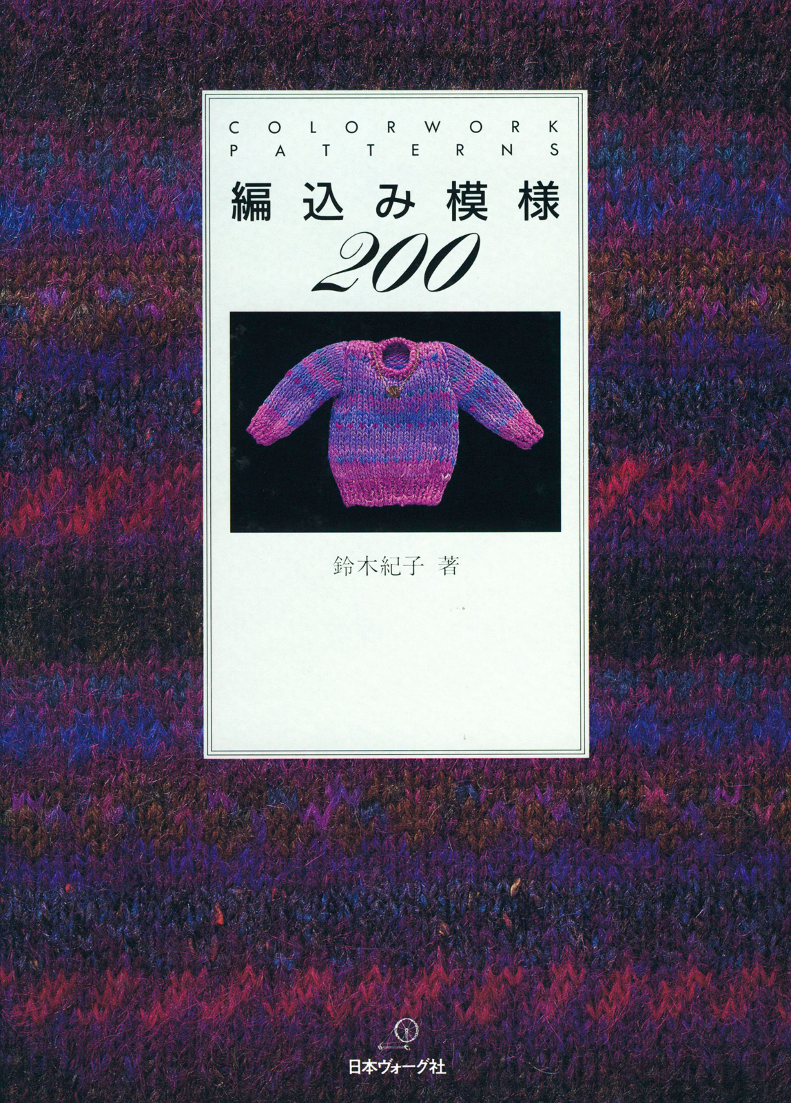 編込み模様200　COLORWORK PATTERNS