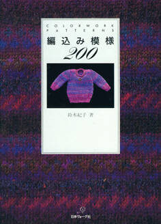 編込み模様200 COLORWORK PATTERNS
