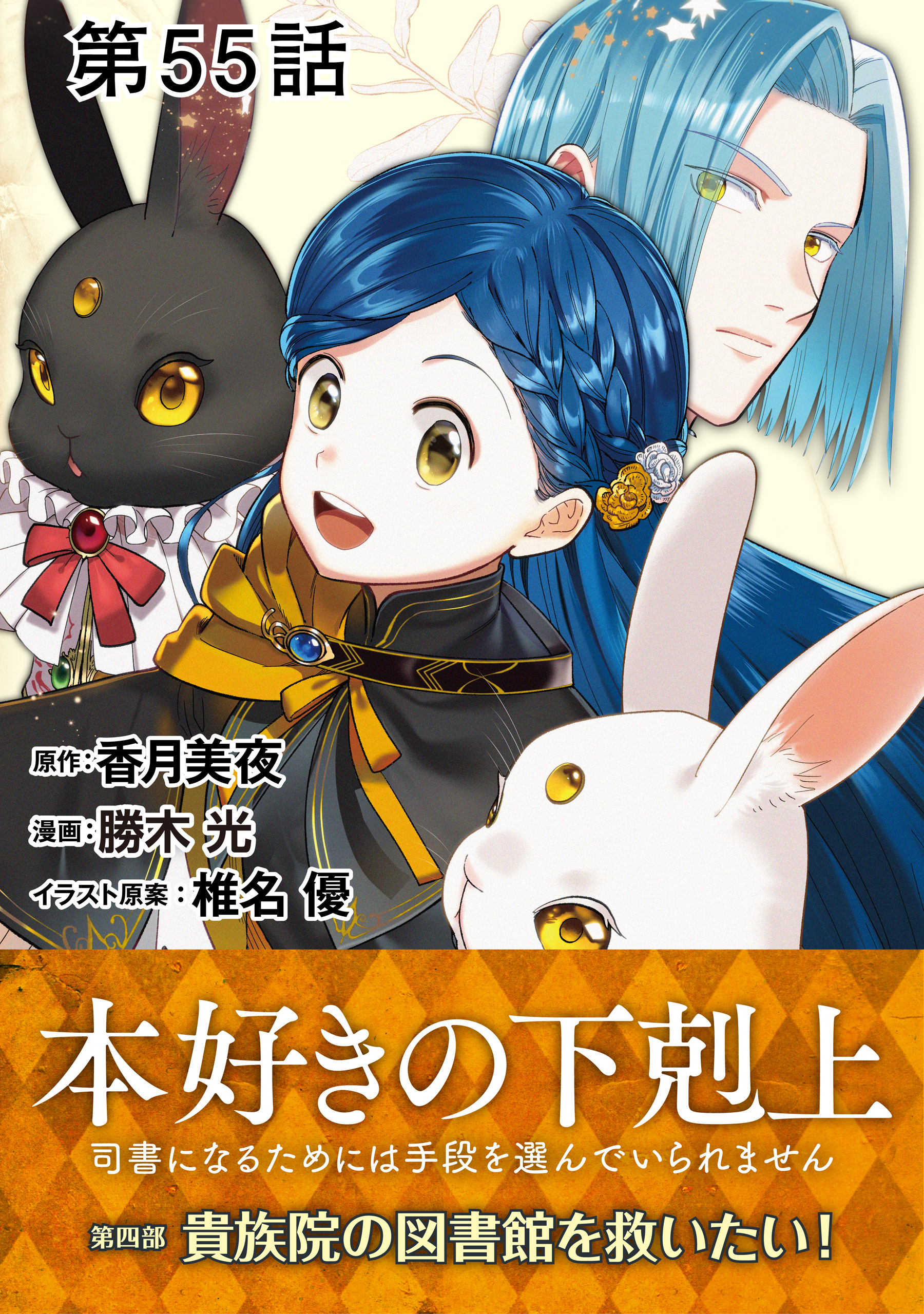 【単話版】本好きの下剋上～司書になるためには手段を選んでいられません～第四部「貴族院の図書館を救いたい！」 第55話