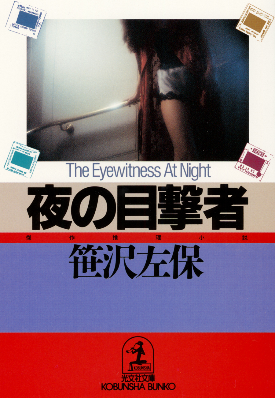 夜の目撃者