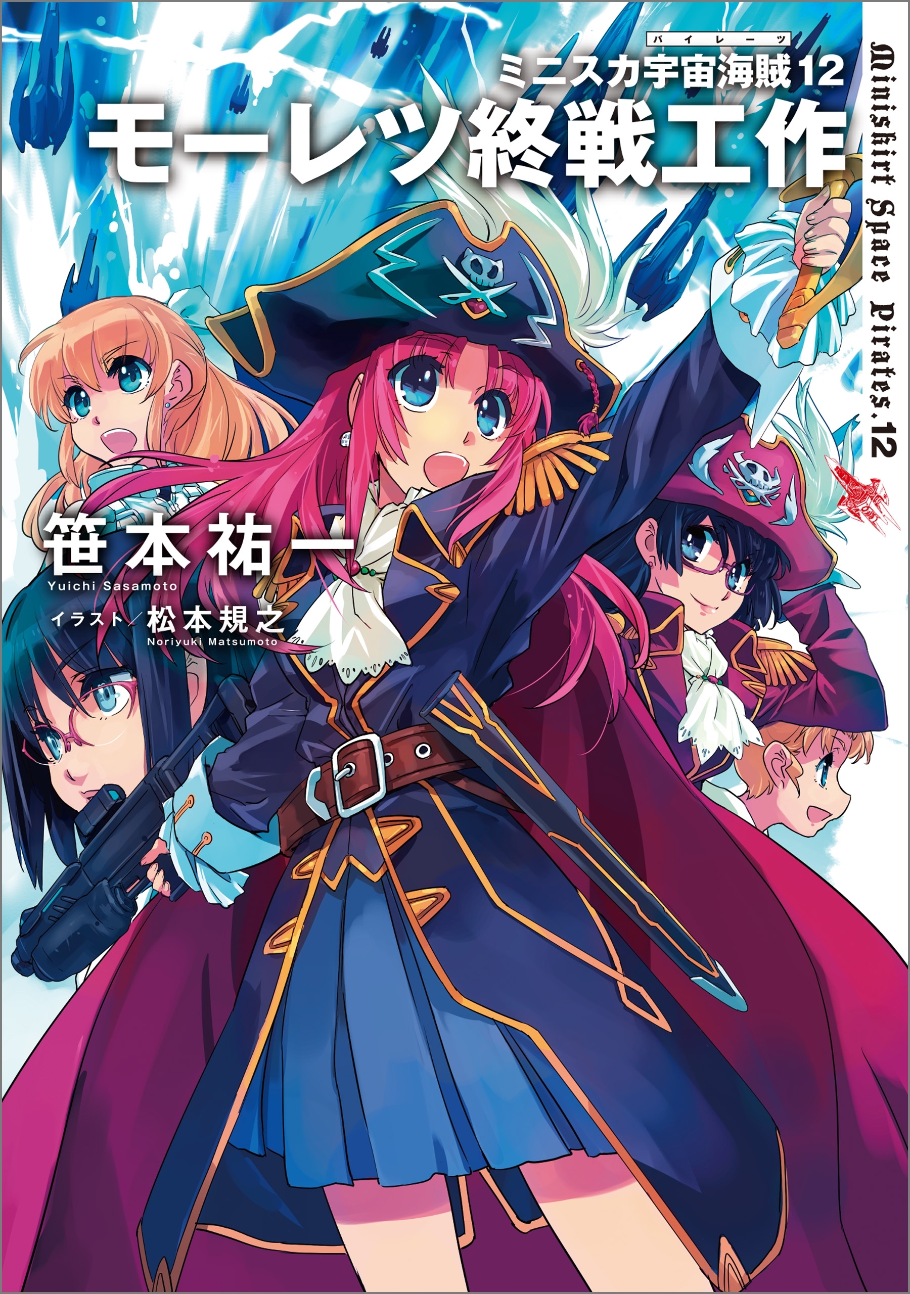 ミニスカ宇宙海賊12　モーレツ終戦工作