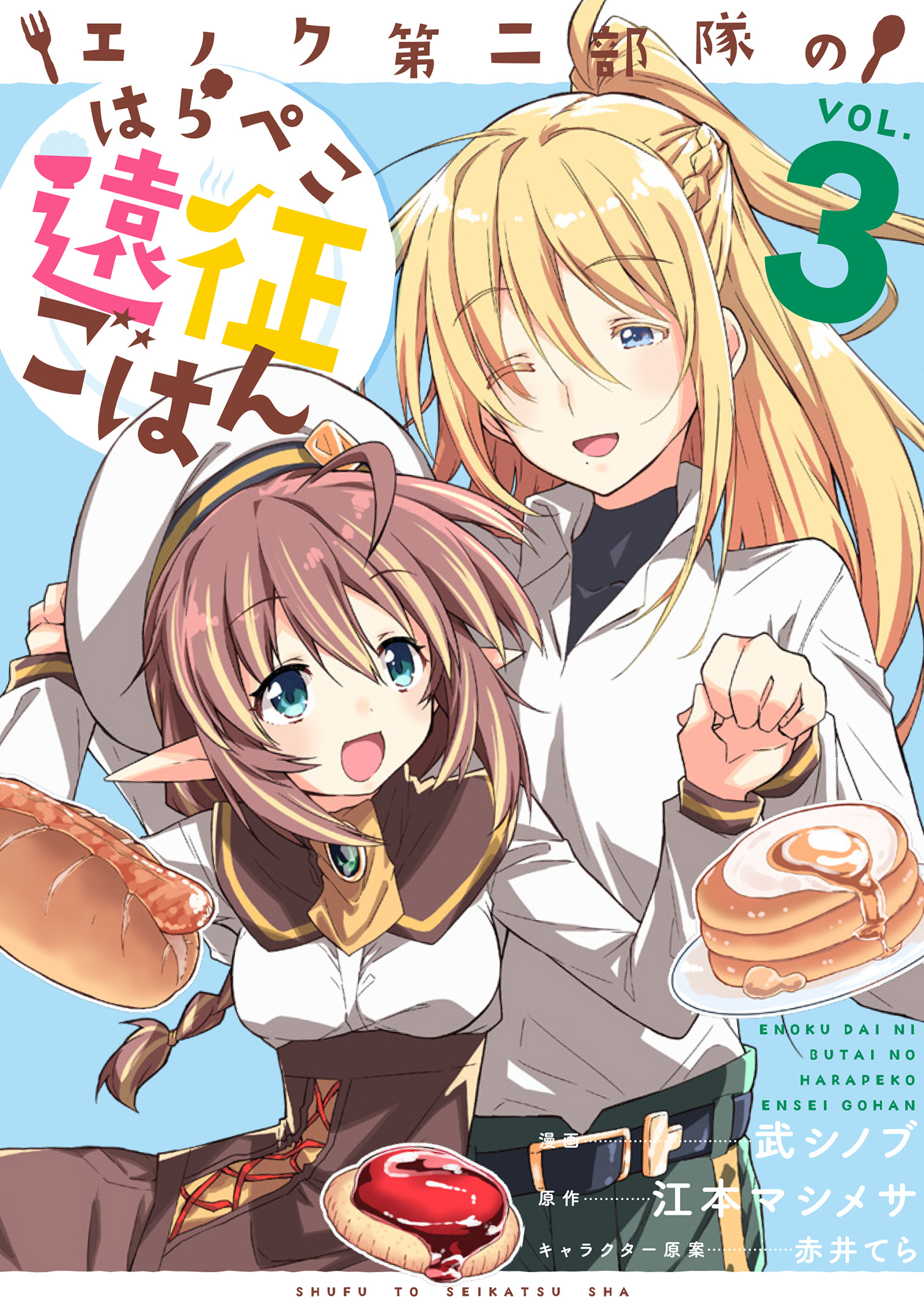 【期間限定　無料お試し版　閲覧期限2026年8月20日】エノク第二部隊のはらぺこ遠征ごはん３