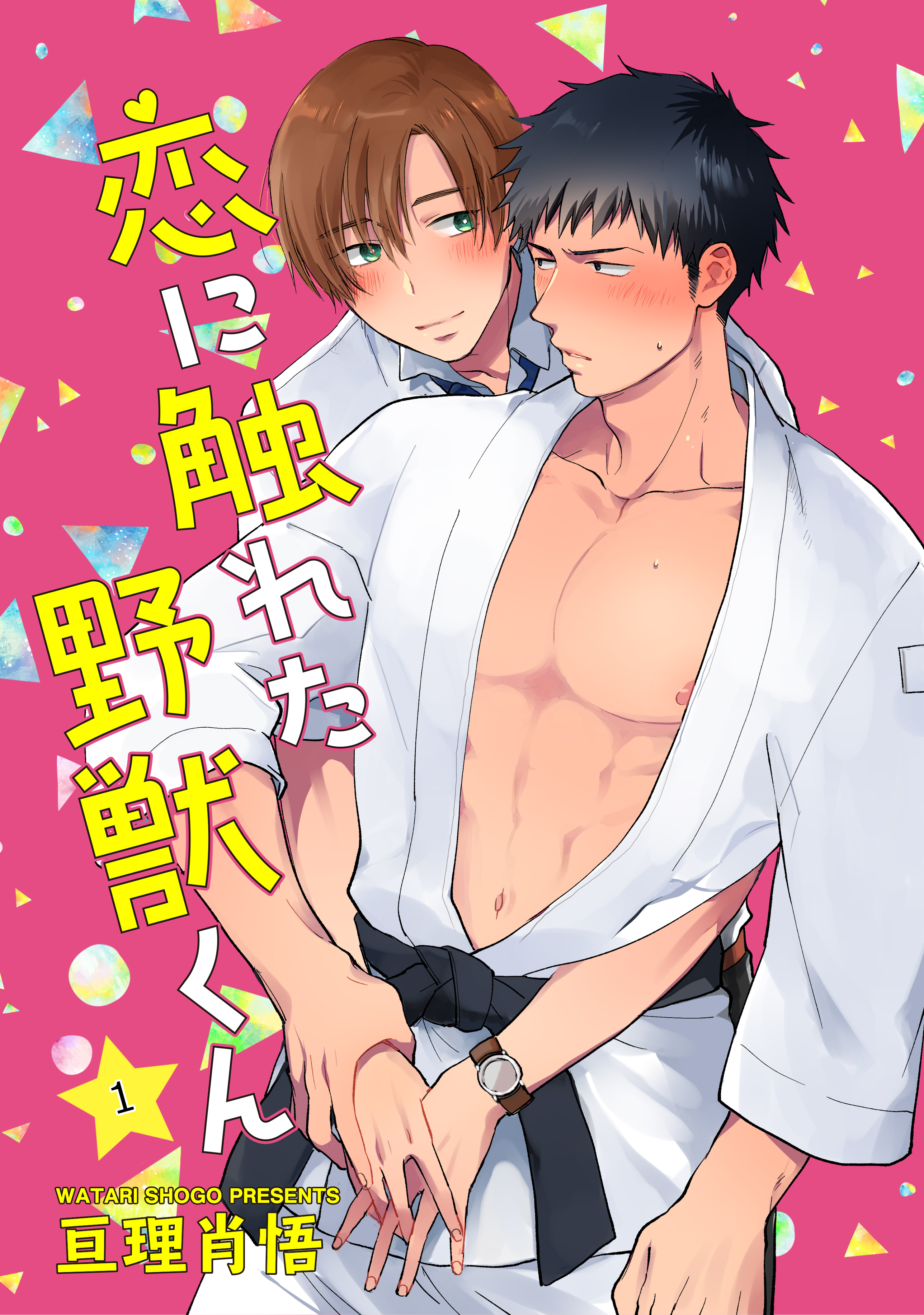 恋に触れた野獣くん　単話版1