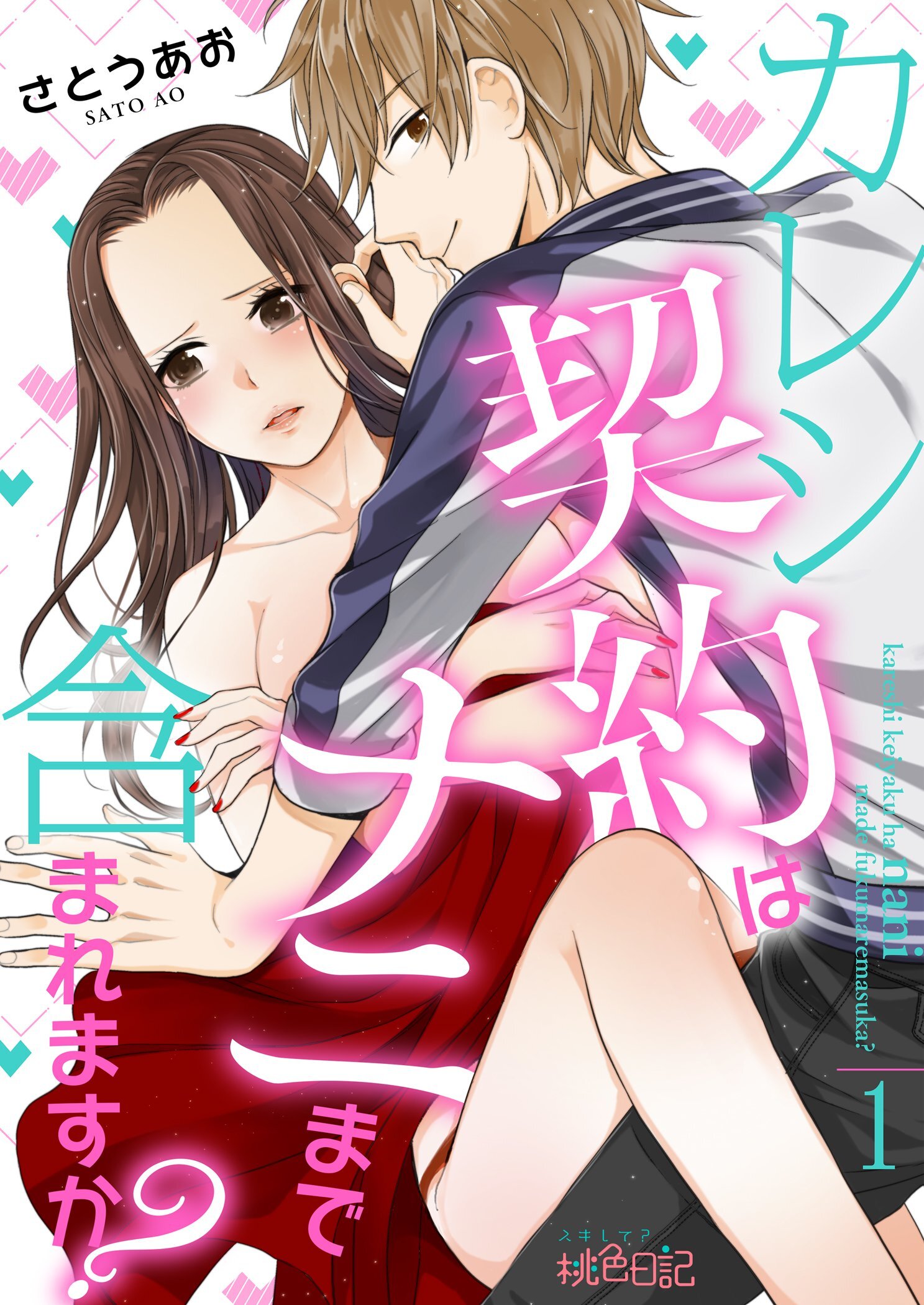 カレシ契約はナニまで含まれますか？ 1