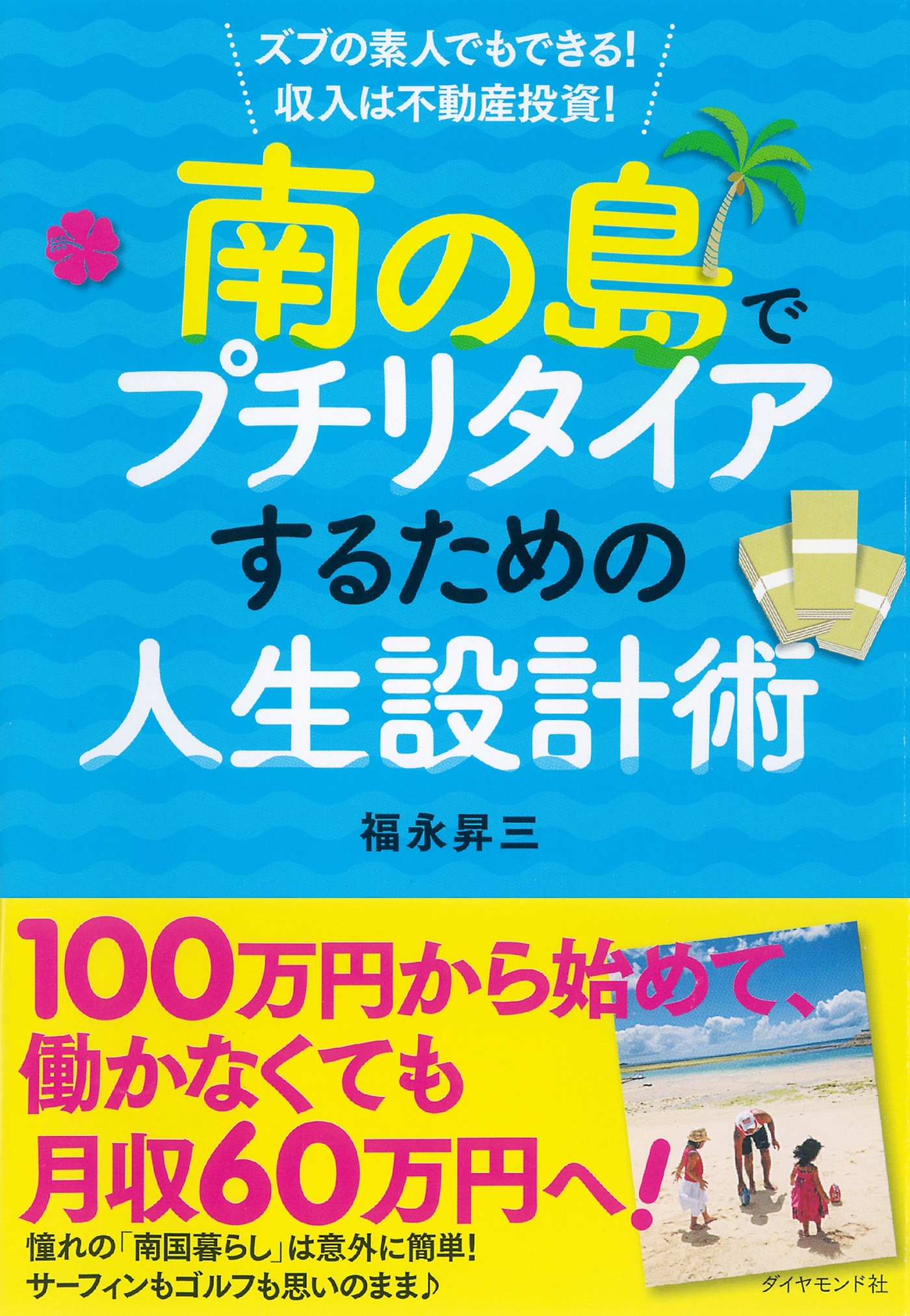 南の島でプチリタイアするための人生設計術