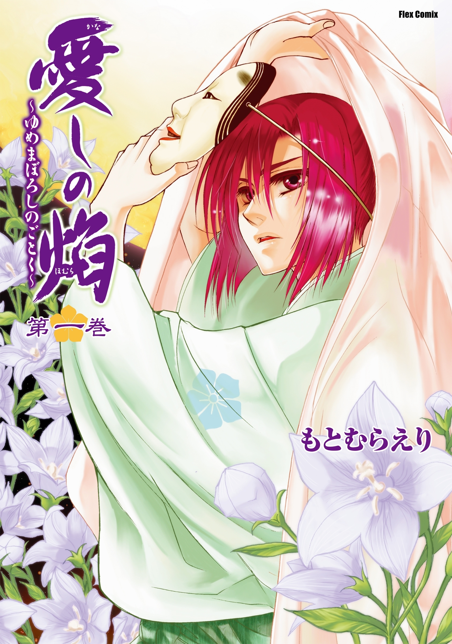 愛しの焔～ゆめまぼろしのごとく～（１）