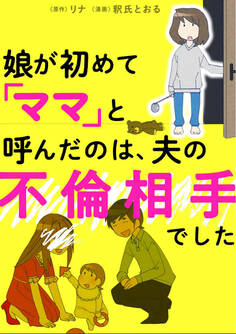 娘が初めて「ママ」と呼んだのは、夫の不倫相手でした【タテスク】 Chapter7