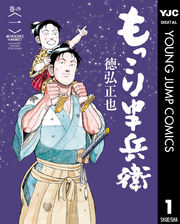 もっこり半兵衛1巻|徳弘正也|人気マンガを毎日無料で配信中! 無料