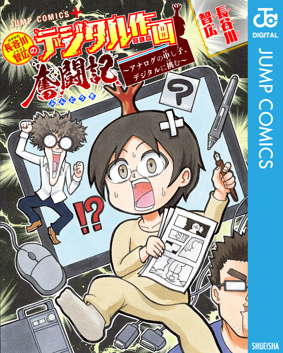 長谷川智広のデジタル作画奮闘記～アナログの申し子、デジタルに挑む～