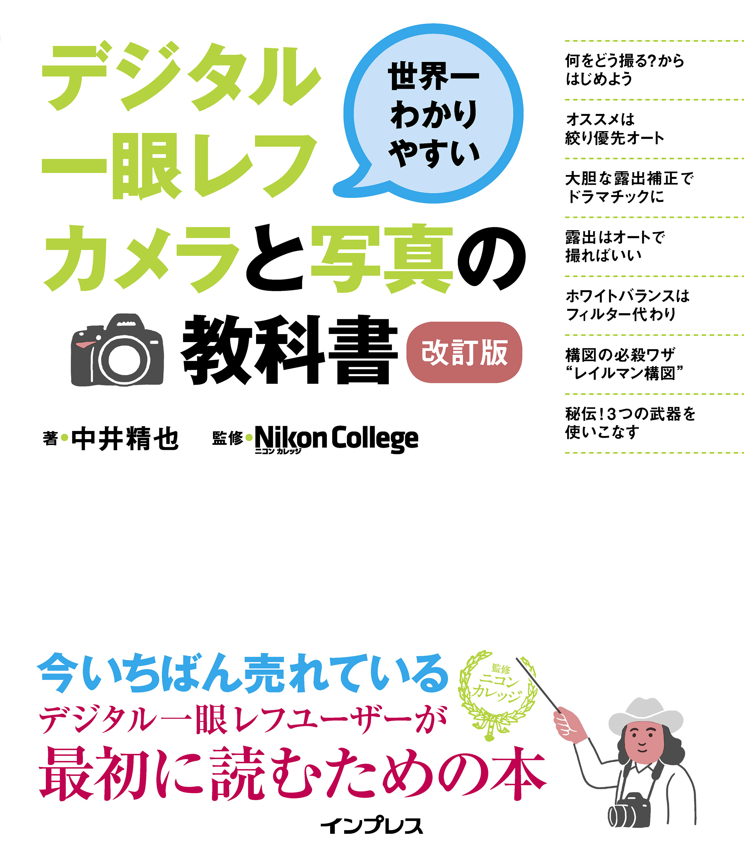 世界一わかりやすいデジタル一眼レフカメラと写真の教科書 改訂版