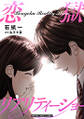 恋獄リアリティーショー 分冊版 : 28