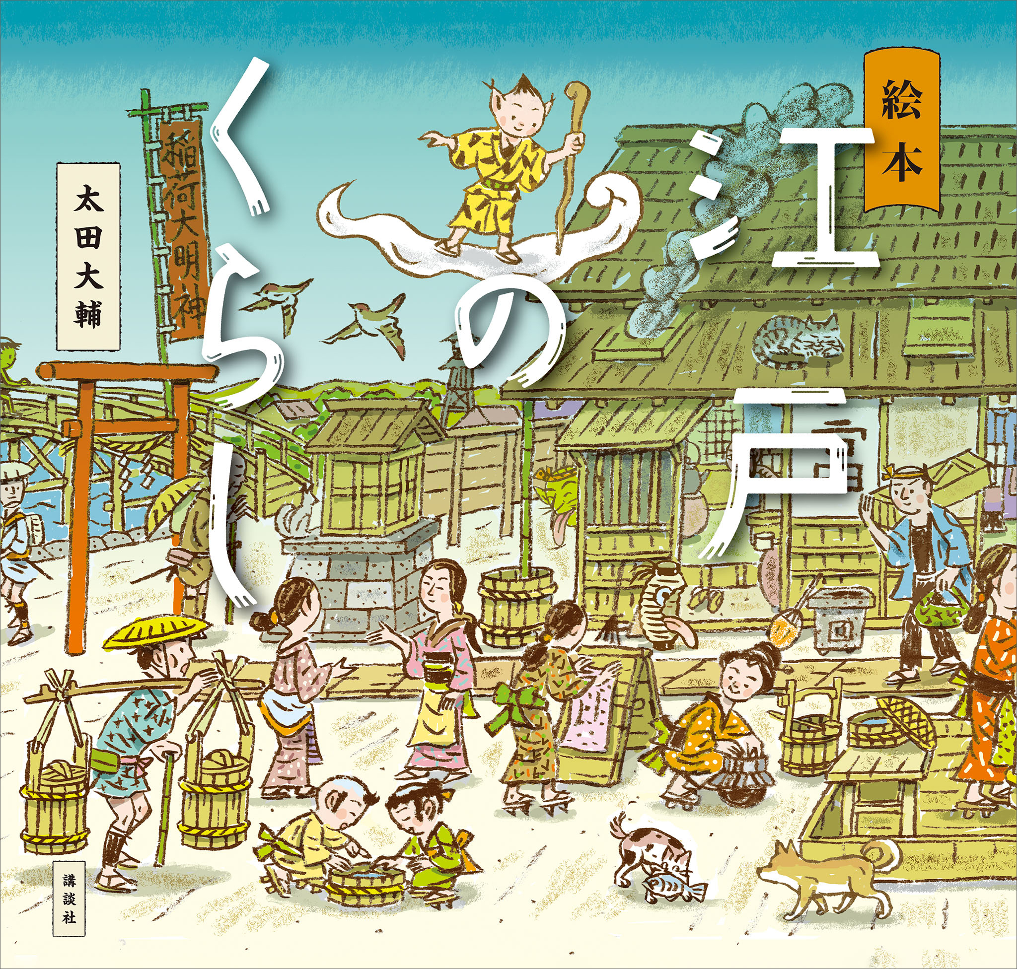 絵本　江戸のくらし