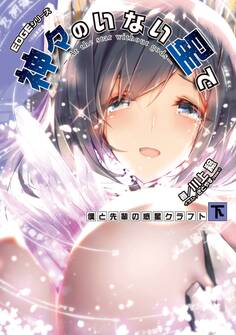EDGEシリーズ 神々のいない星で 僕と先輩の惑星クラフト〈下〉