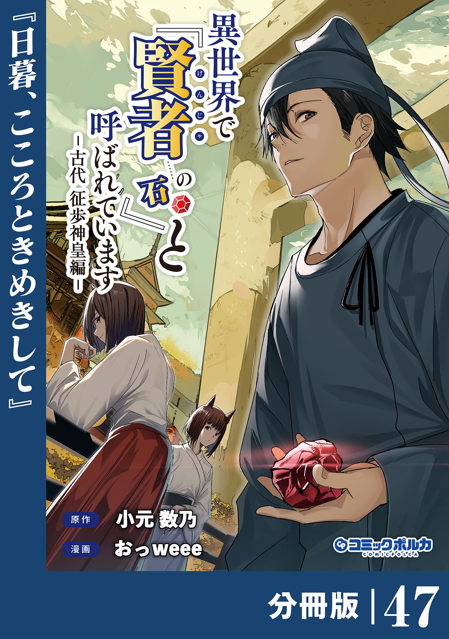 異世界で『賢者……の石』と呼ばれています【分冊版】47(ポルカコミックス)