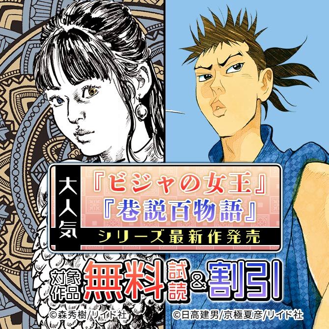 大人気『ビジャの女王』『巷説百物語』シリーズ最新作発売。最大50%オフ!