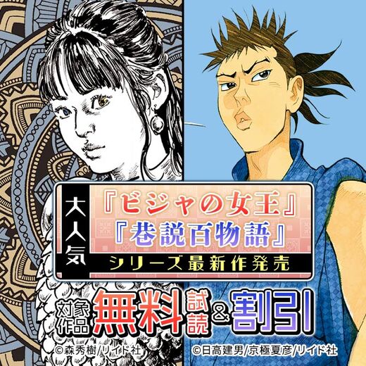 大人気『ビジャの女王』『巷説百物語』シリーズ最新作発売。最大50%オフ!
