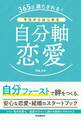 365日満たされる!今日からはじめる自分軸恋愛