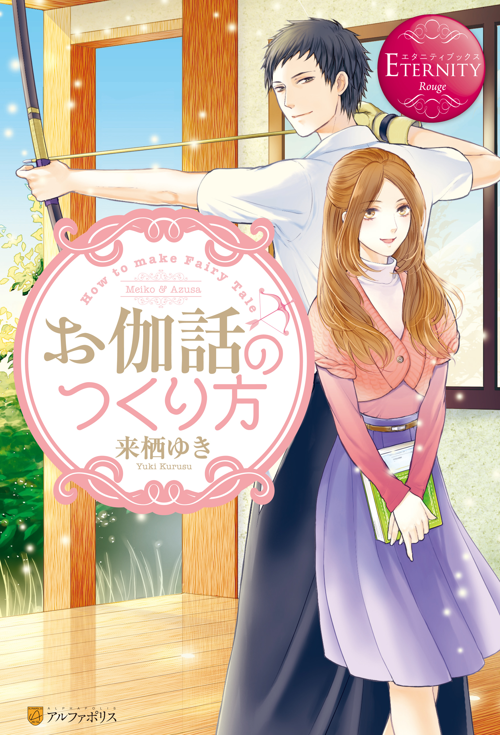 お伽話のつくり方