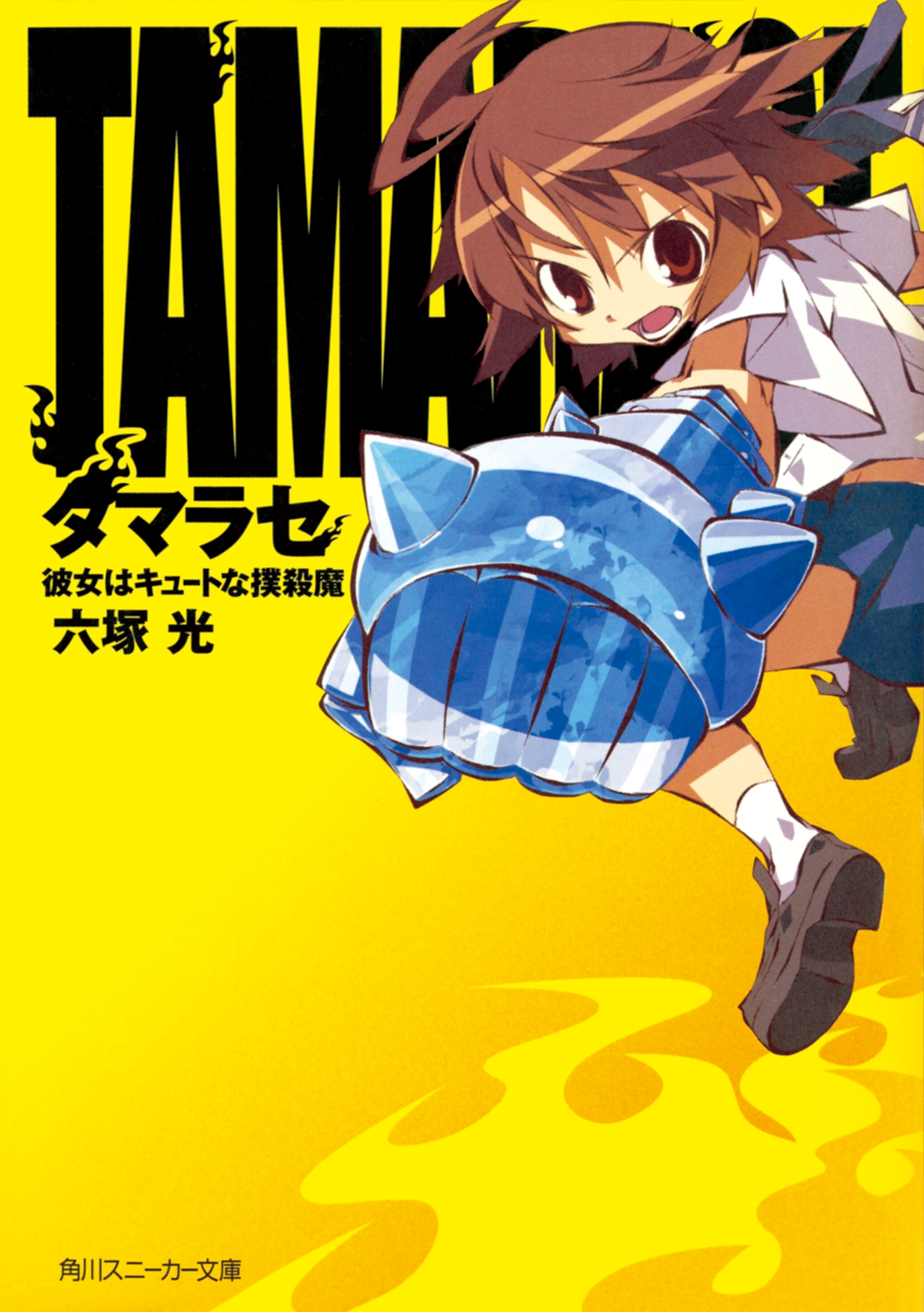 タマラセ　彼女はキュートな撲殺魔