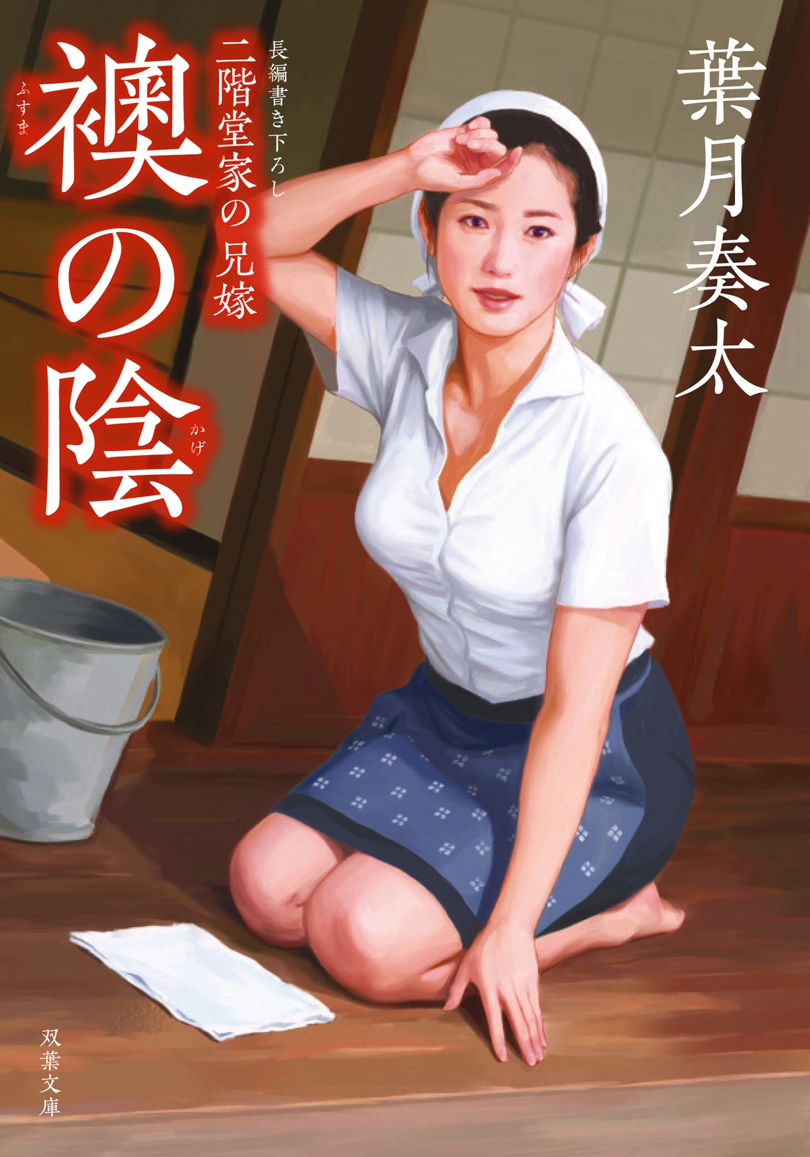 二階堂家の兄嫁：２　襖の陰