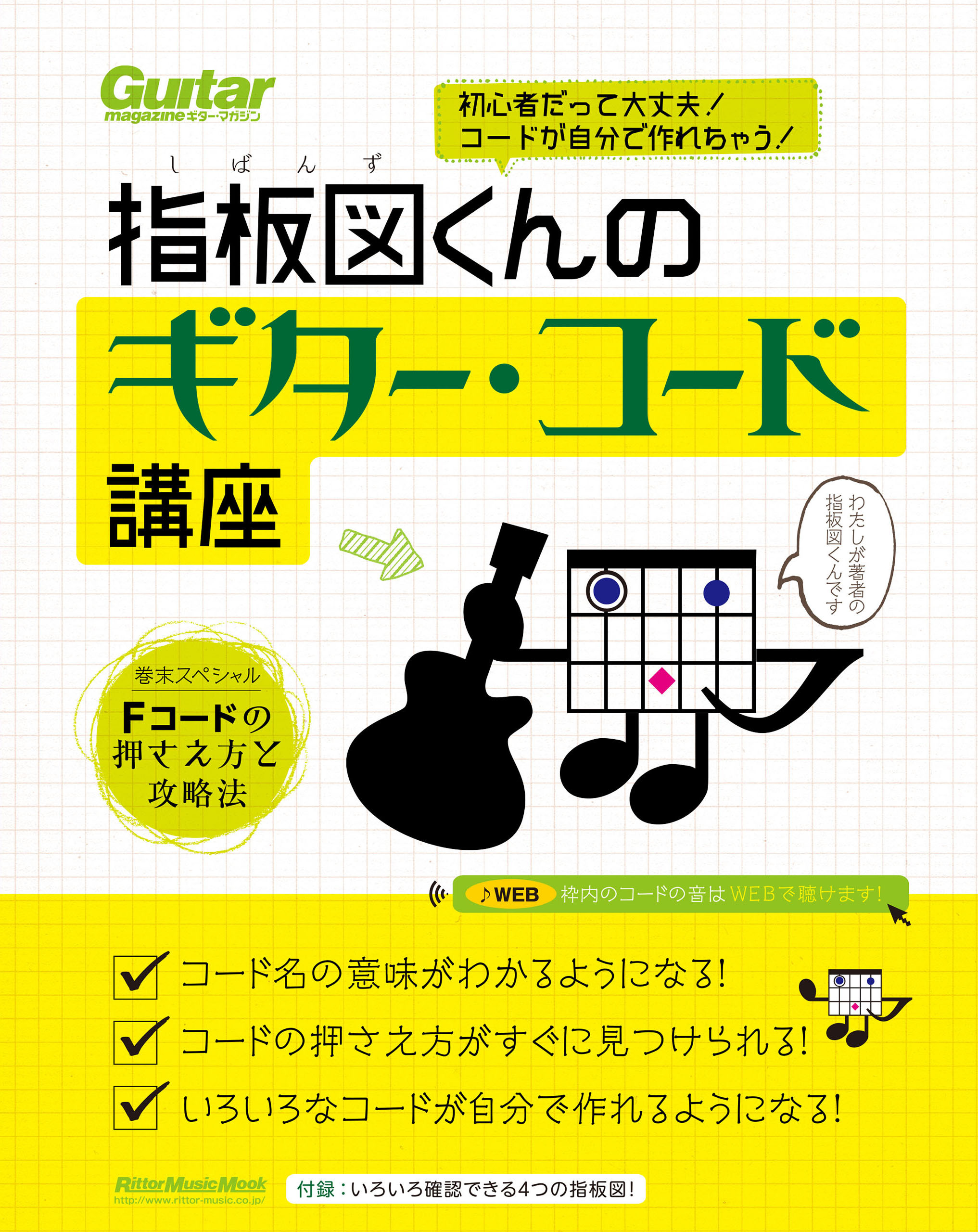 初心者だって大丈夫！ コードが自分で作れちゃう！ 指板図くんのギター・コード講座