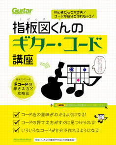 初心者だって大丈夫! コードが自分で作れちゃう! 指板図くんのギター・コード講座